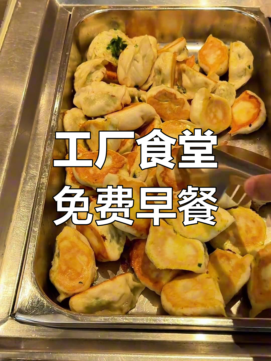 公司食堂免费自助早餐,包子、鸡蛋、咸菜一应俱全
