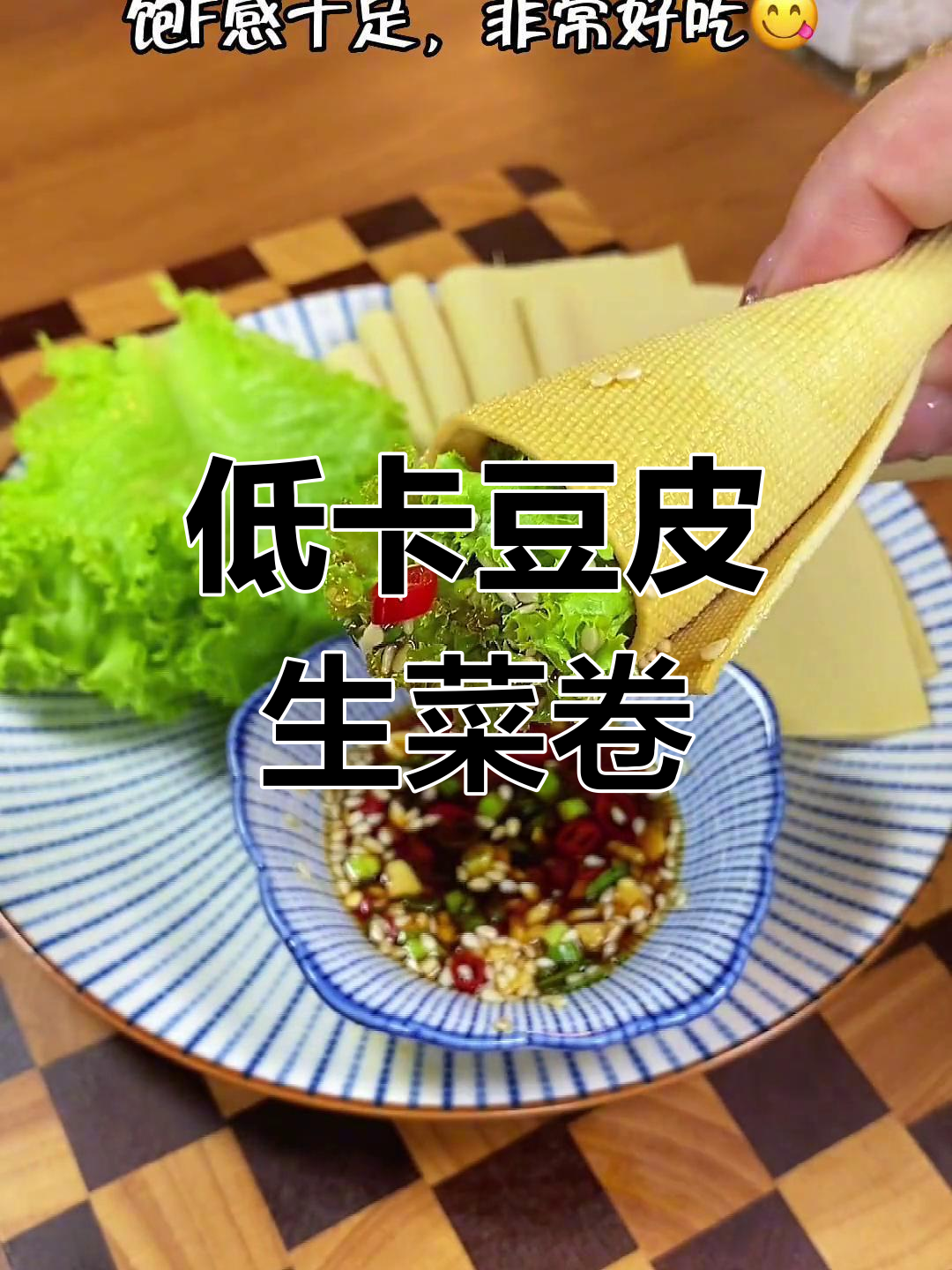 晚餐豆腐皮卷生菜,低脂又美味,轻松瘦身不饿肚子