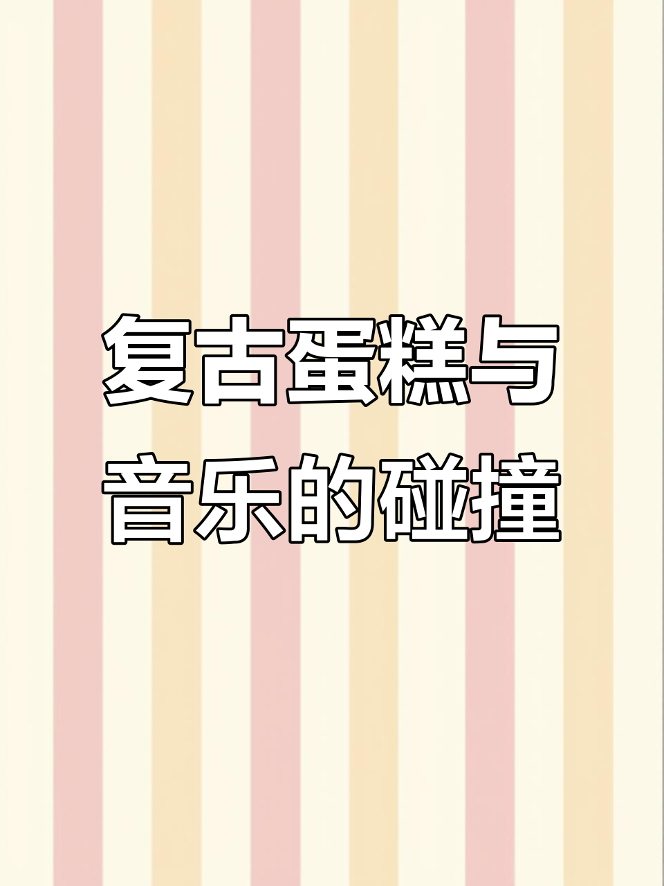 复古蛋糕配古典音乐,完美呈现经典风味