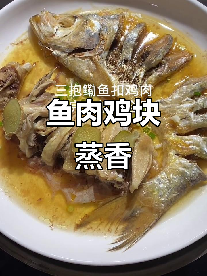 将鳓鱼与鸡肉搭配,蒸20分钟,香气扑鼻,味道鲜美