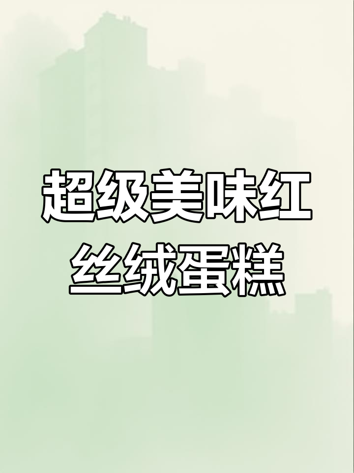 红丝绒蛋糕卷,新中式糕点店新品上线!