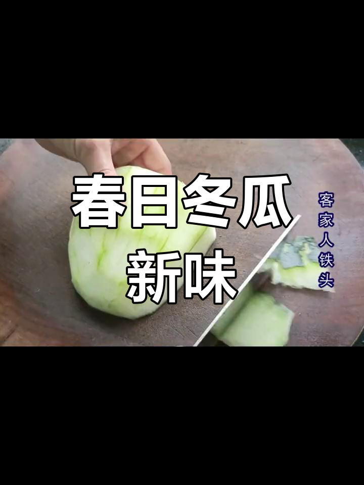 春天来碗客家美味,冬瓜新吃法,回味无穷!
