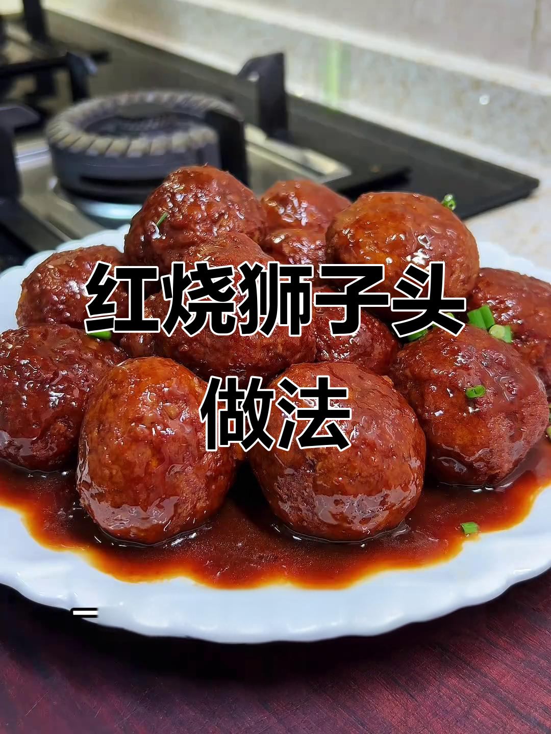 家常红烧狮子头,肉嫩馅足,酱汁拌饭香到舔盘!