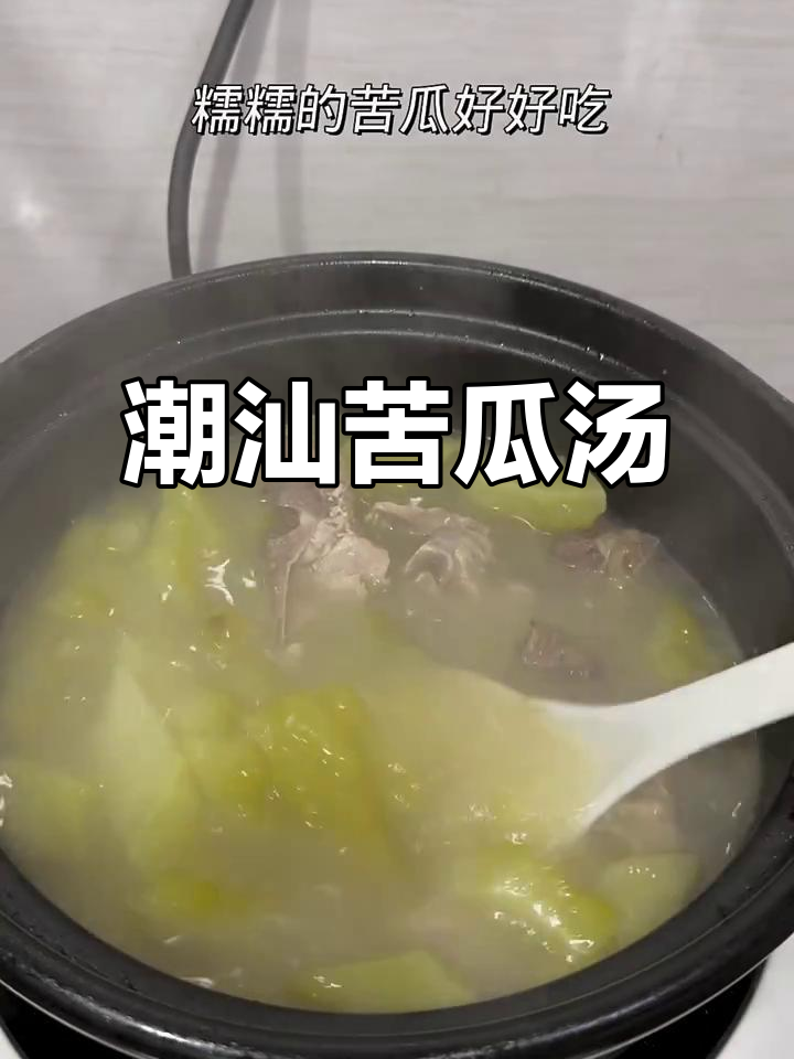 苦瓜汤,潮汕美食的独特风味