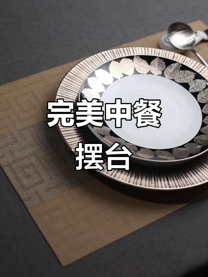 中餐餐具摆台全流程,细节决定质感!
