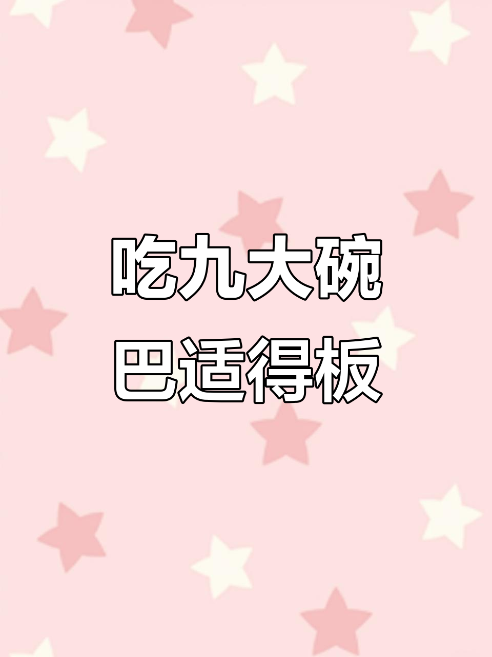 四川九大碗,香肠腊肉吃到爽!农村酒席上的美味享受