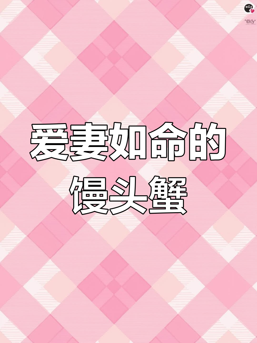 馒头蟹如何守护老婆,爱情比任何都重要