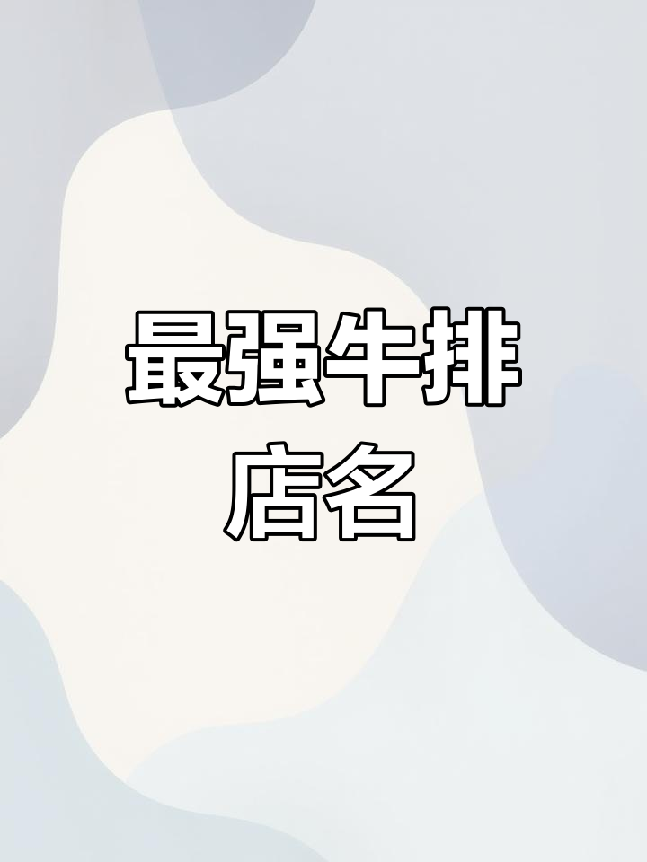 牛排店名字一响,路过小孩都忍不住流口水