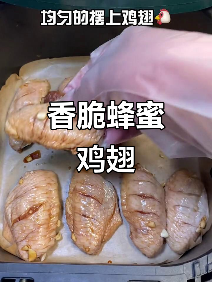 空气炸锅版蜂蜜鸡翅，外酥里嫩，烤出完美香气