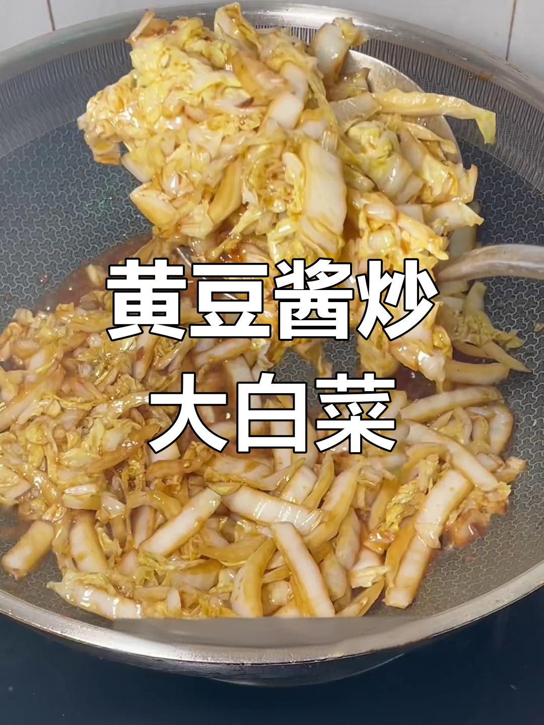 黄豆酱炒大白菜,味道绝了