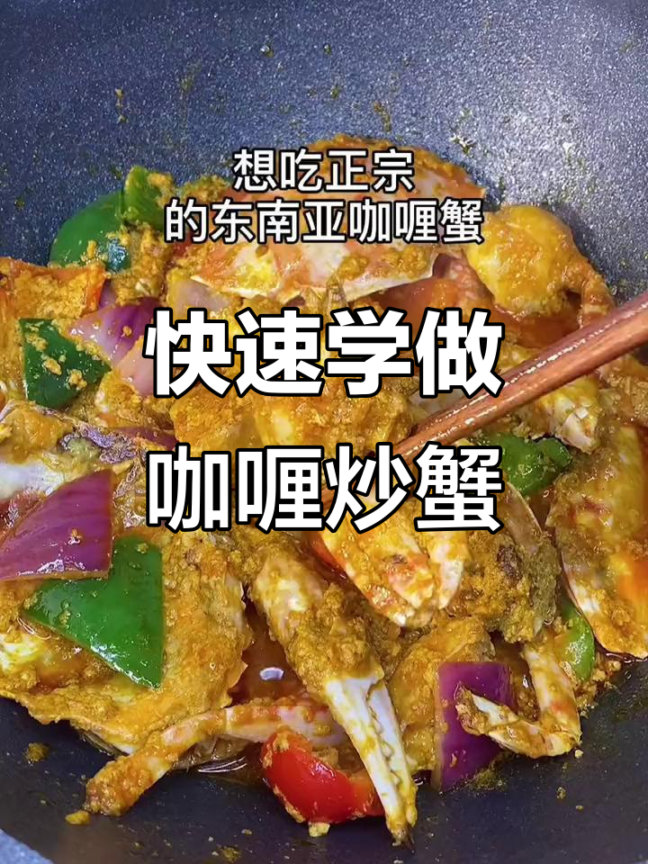 一招学会咖喱炒蟹，轻松做出美味佳肴