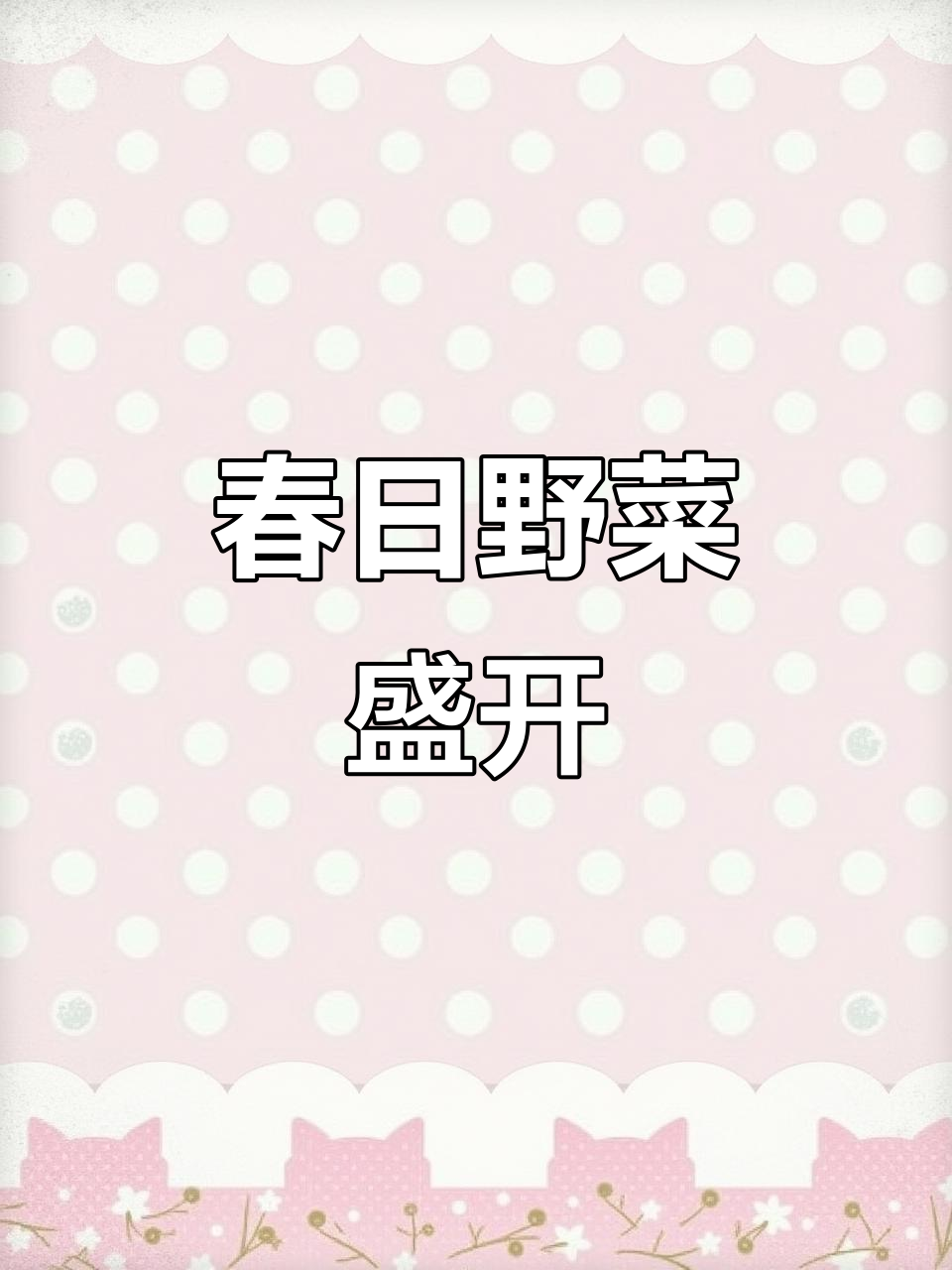 春风拂面,东北野菜生机勃勃,营养美味,清新十足