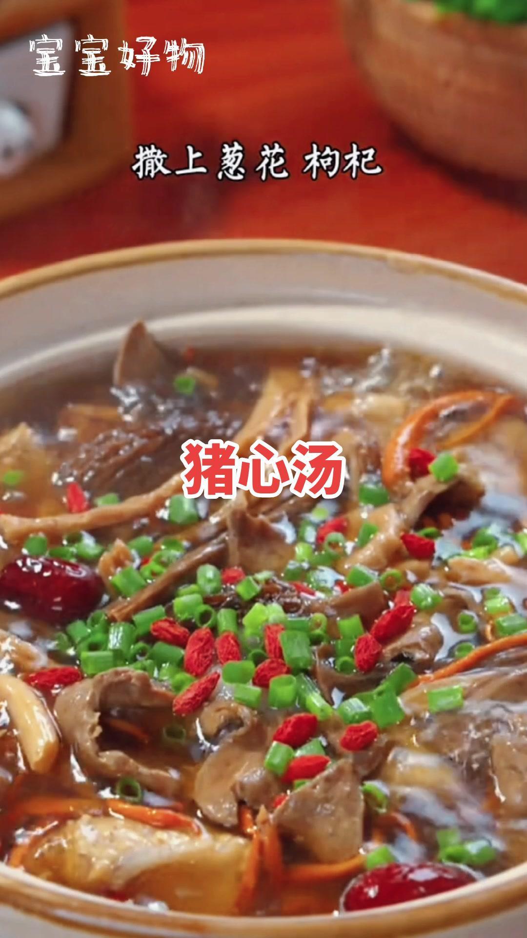 猪心汤,具有补虚,安神定惊、养心补血的功效,味道清淡鲜美