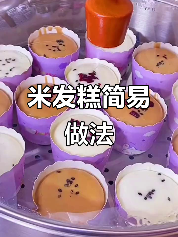 周末轻松做米发糕,加水搅拌蒸一蒸就好!
