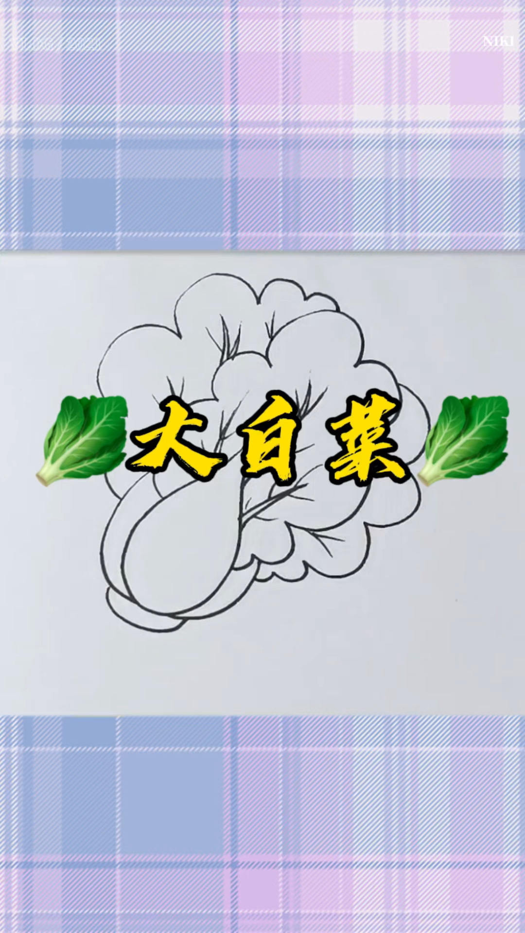 全网最简单的大白菜画法,一看就会