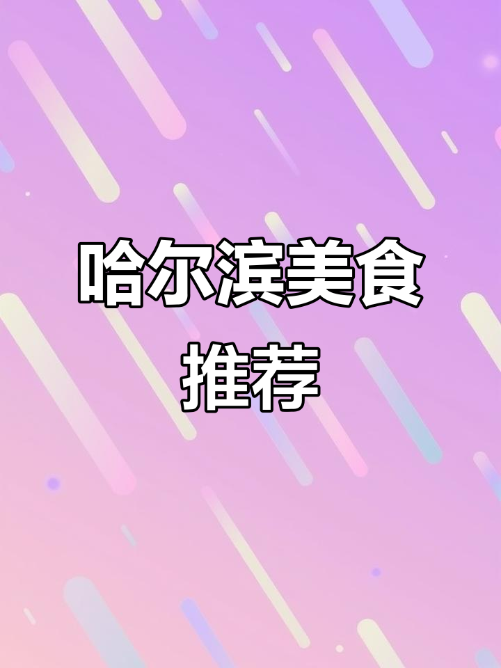哈尔滨中央大街美食探秘:俄餐、马哈鱼与椰子酱的完美搭配