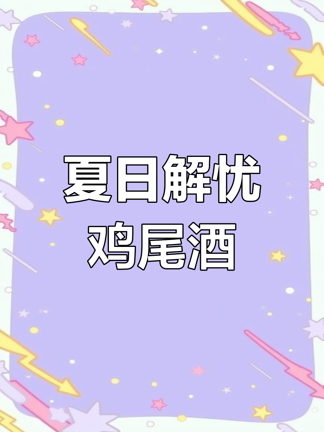 立夏时节,来一杯清爽鸡尾酒