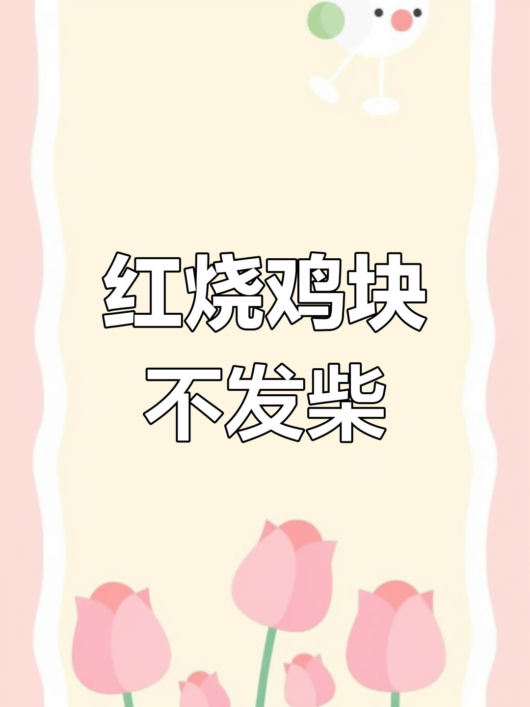 啤酒让红烧鸡块更嫩,轻松做出美味