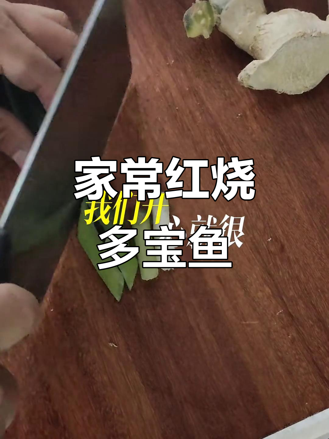 红烧多宝鱼,家常做法大揭秘!