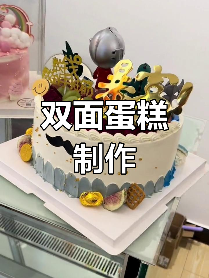 10寸双面蛋糕,一面水果装饰,另一面奥特曼造型