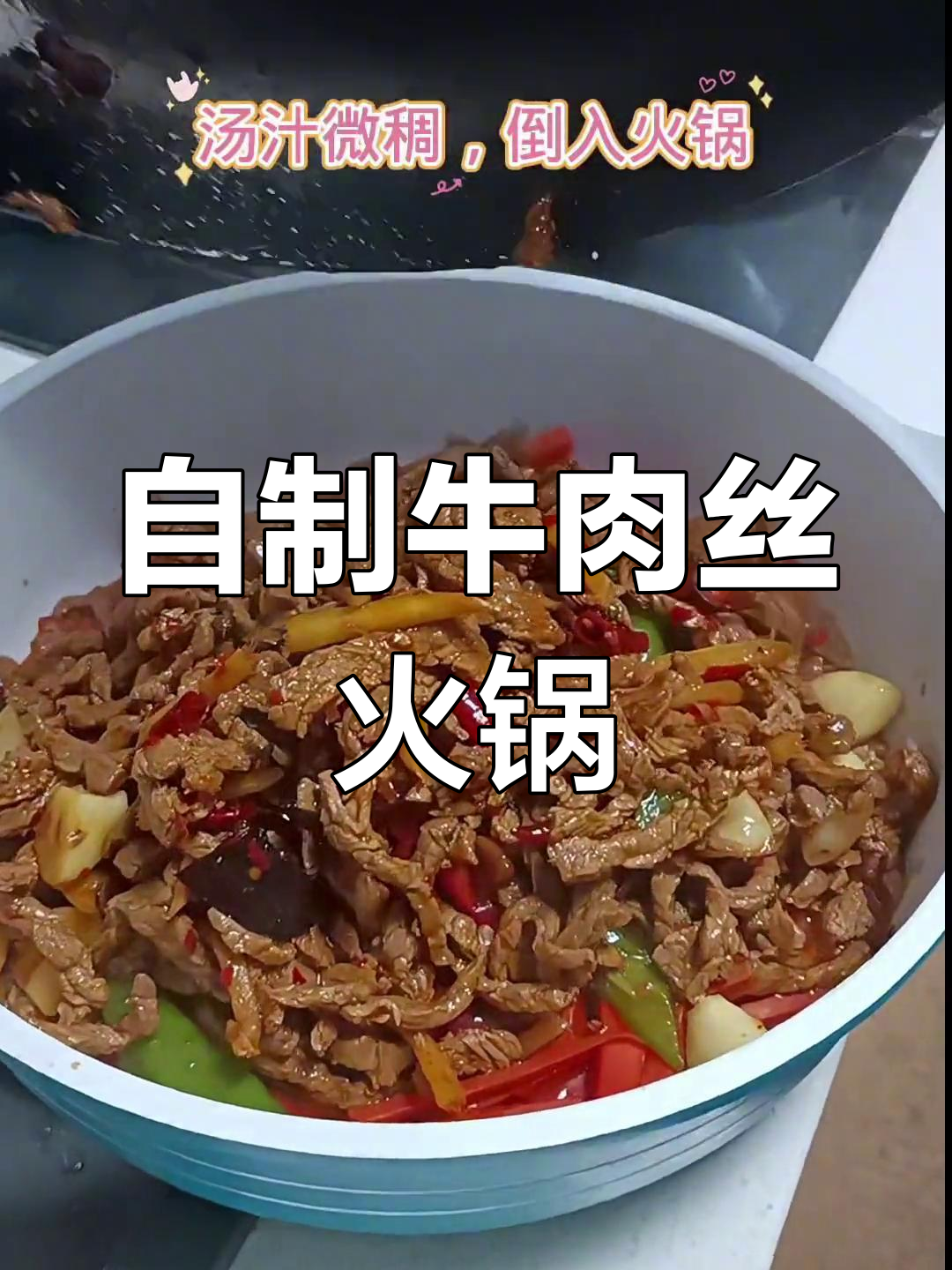 牛肉丝火锅的家常做法,轻松学会