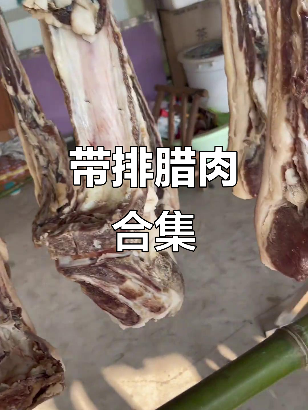 腊肉排骨大集合,每一块都带骨!