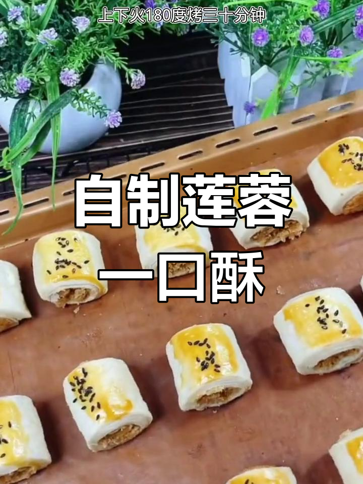 莲蓉一口酥,香甜脆爽轻松做