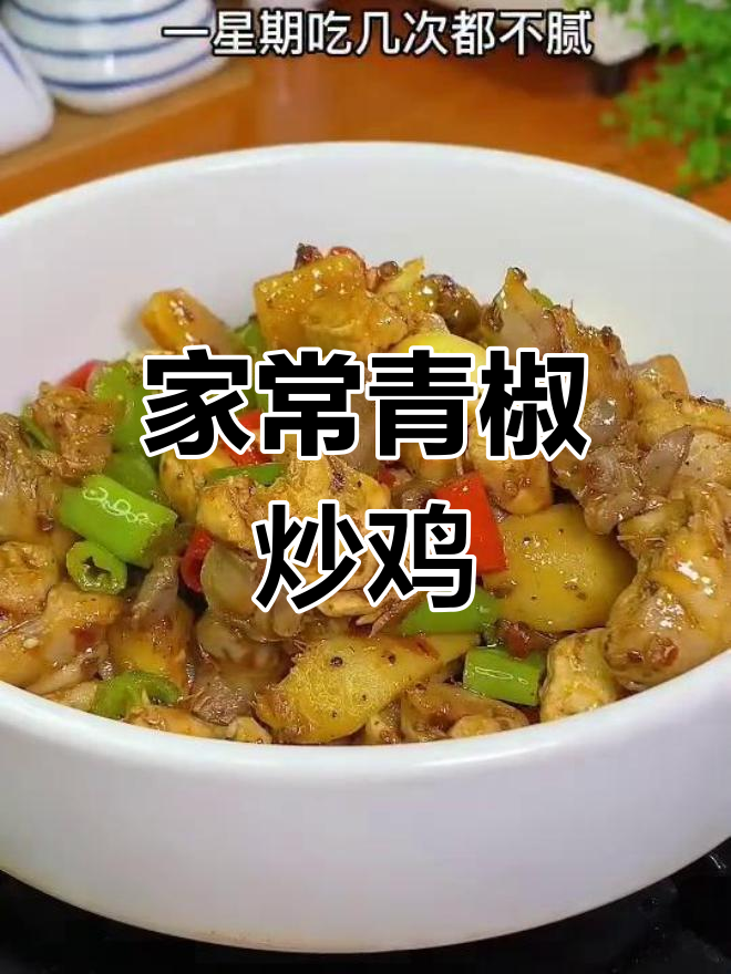 青椒炒鸡,麻辣香锅酱让家常菜更美味