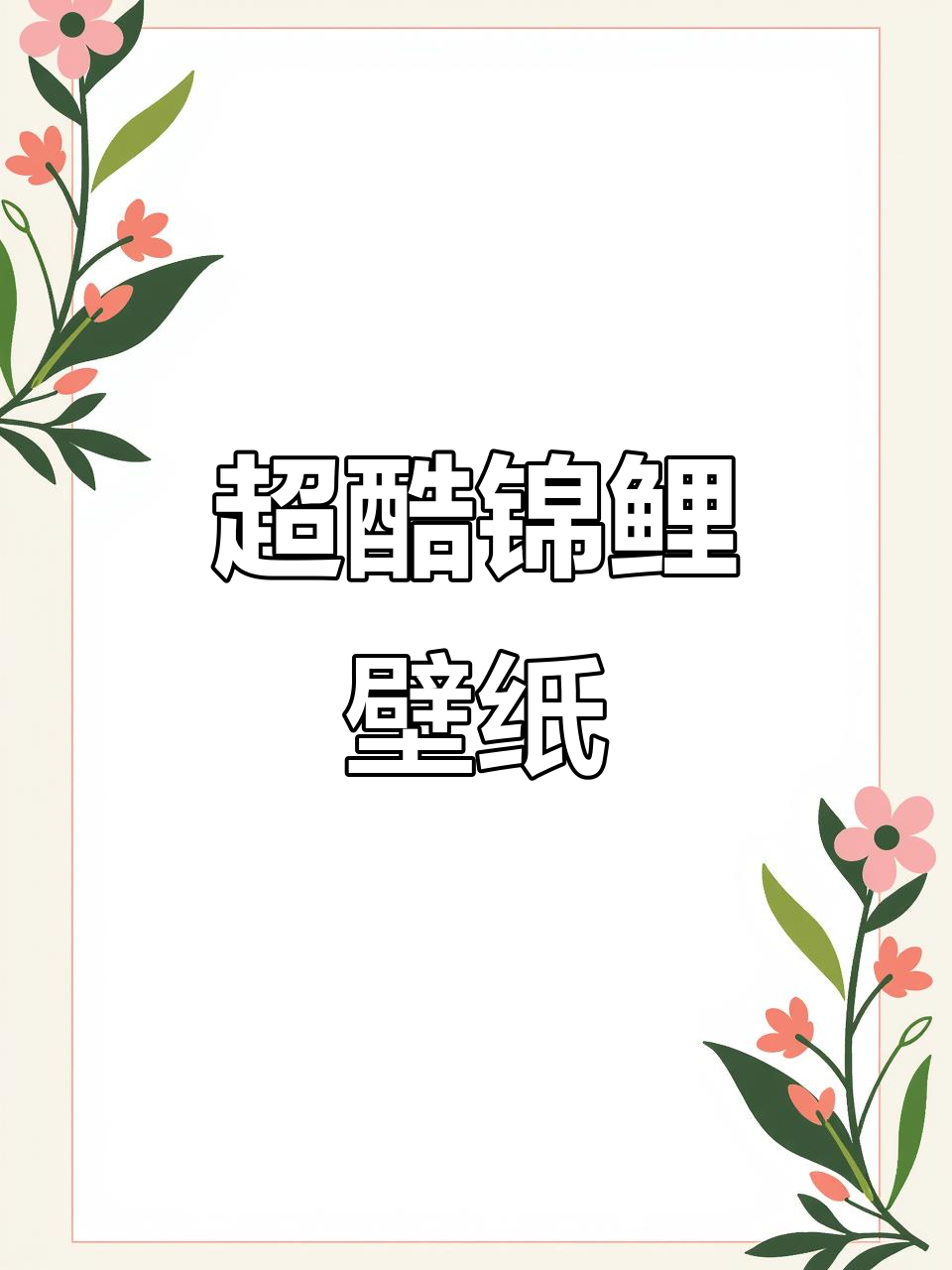 锦鲤动态壁纸,让手机瞬间焕发新生!