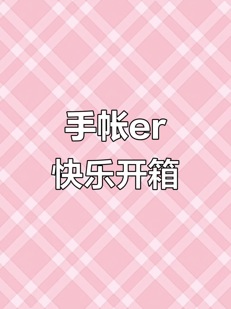 周末开箱大揭秘!AYB书包、肉球便签本和复古素材全都有