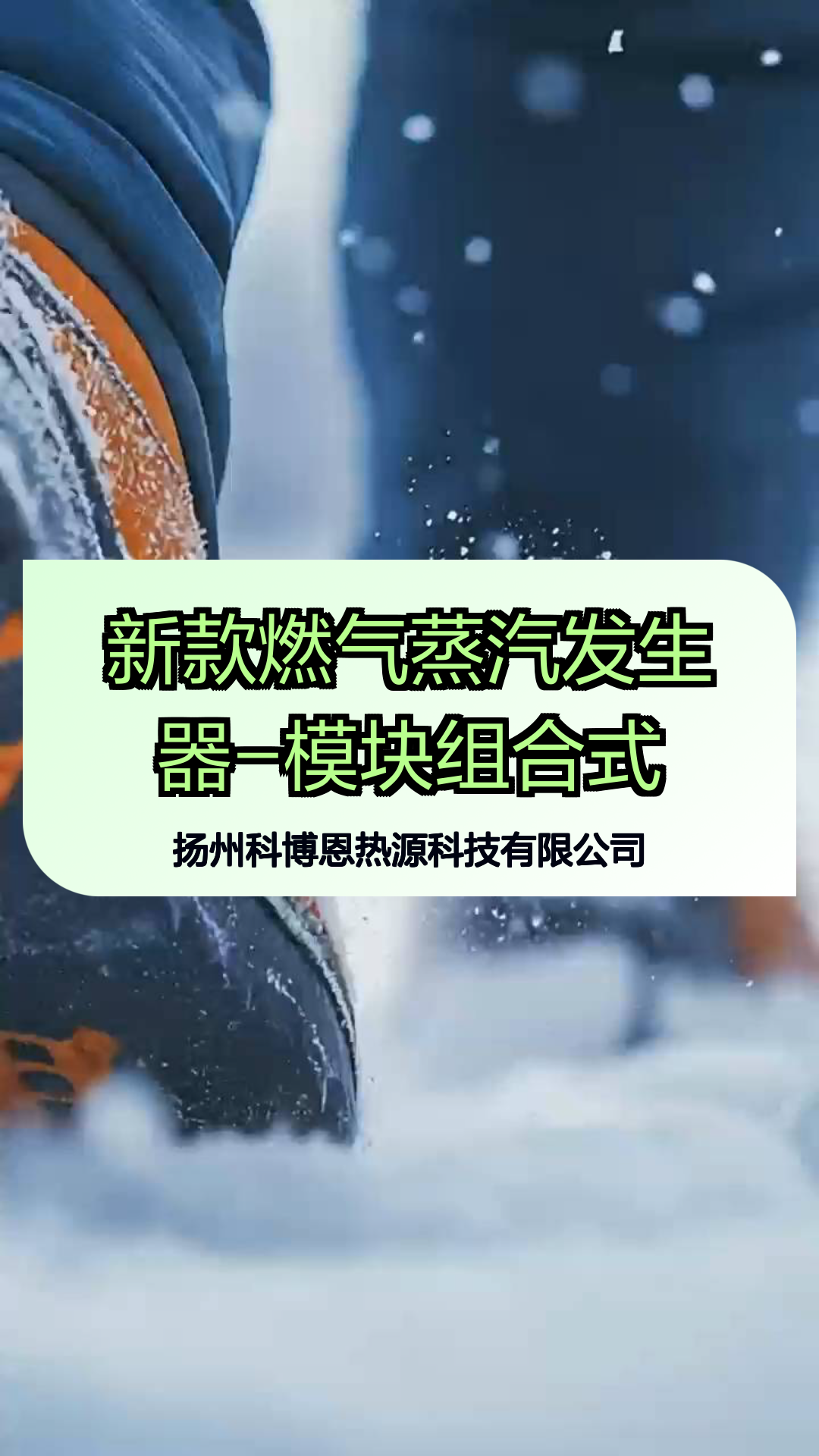 新款燃气蒸汽发生器-模块组合式