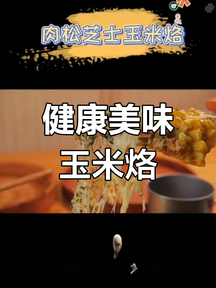 芝士与肉松的完美融合,玉米烙超长拉丝