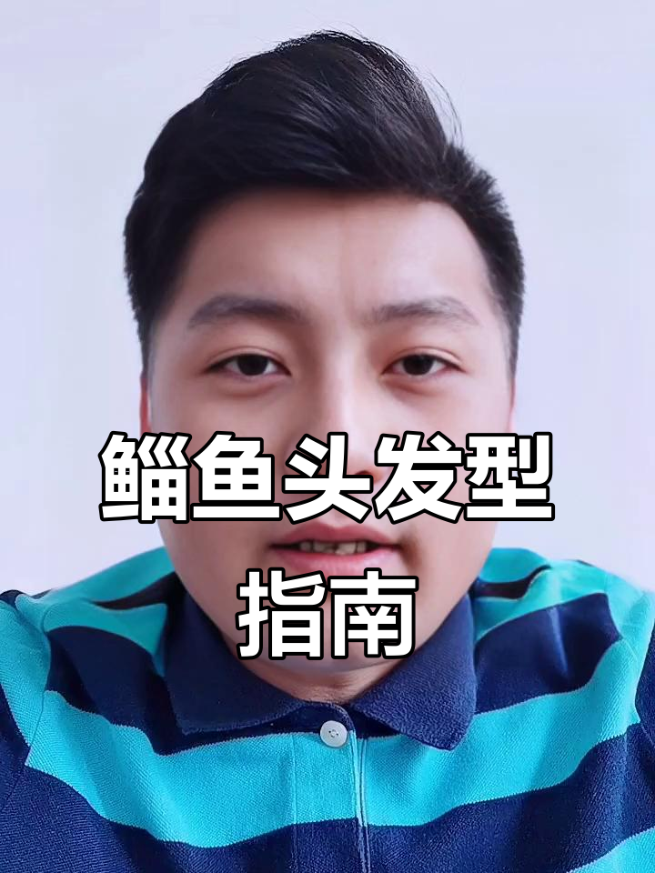 鲻鱼头适合谁?发质细软才是王道,避免这些雷区!