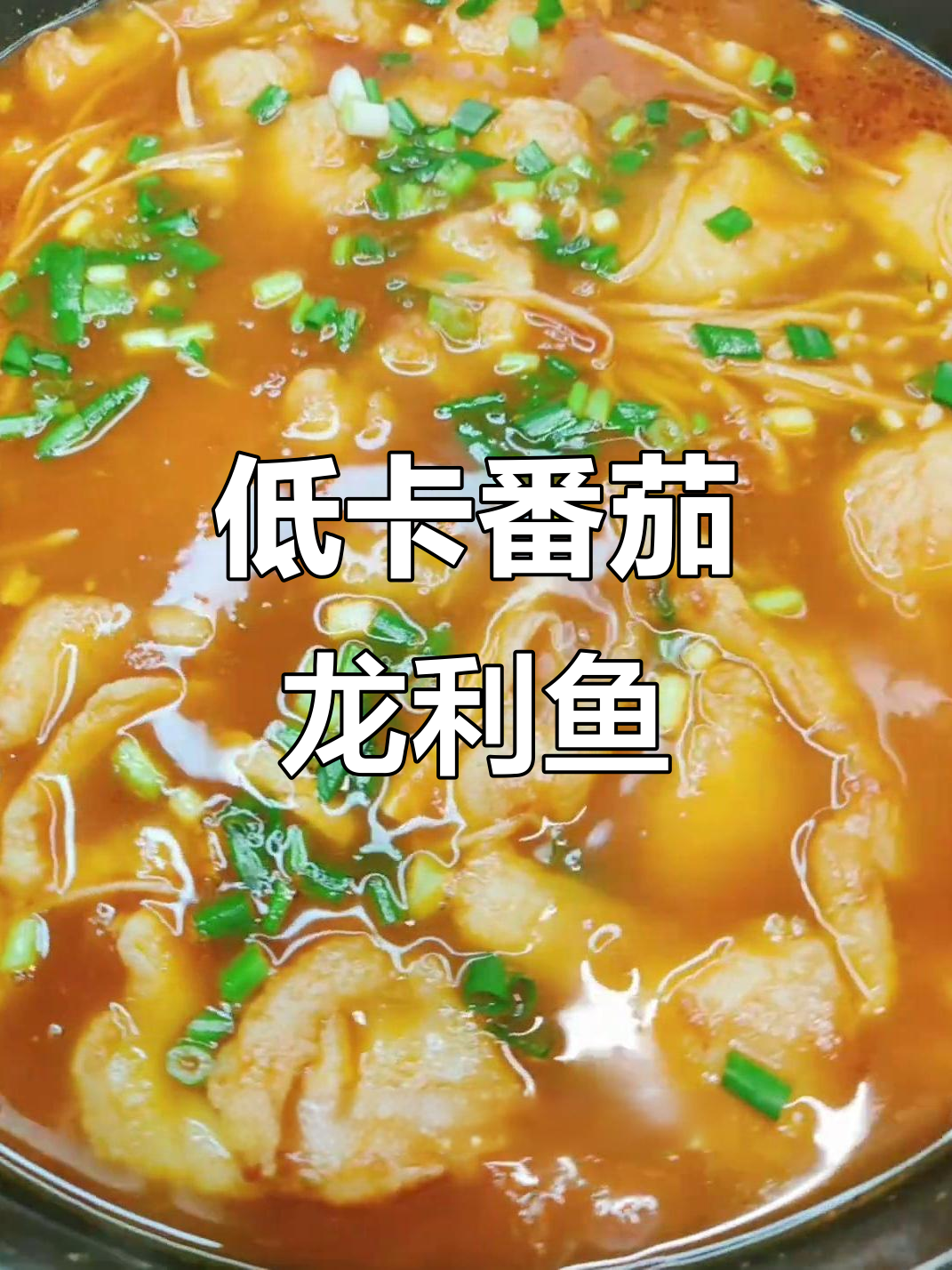 番茄龙利鱼汤,鲜美低脂又美味