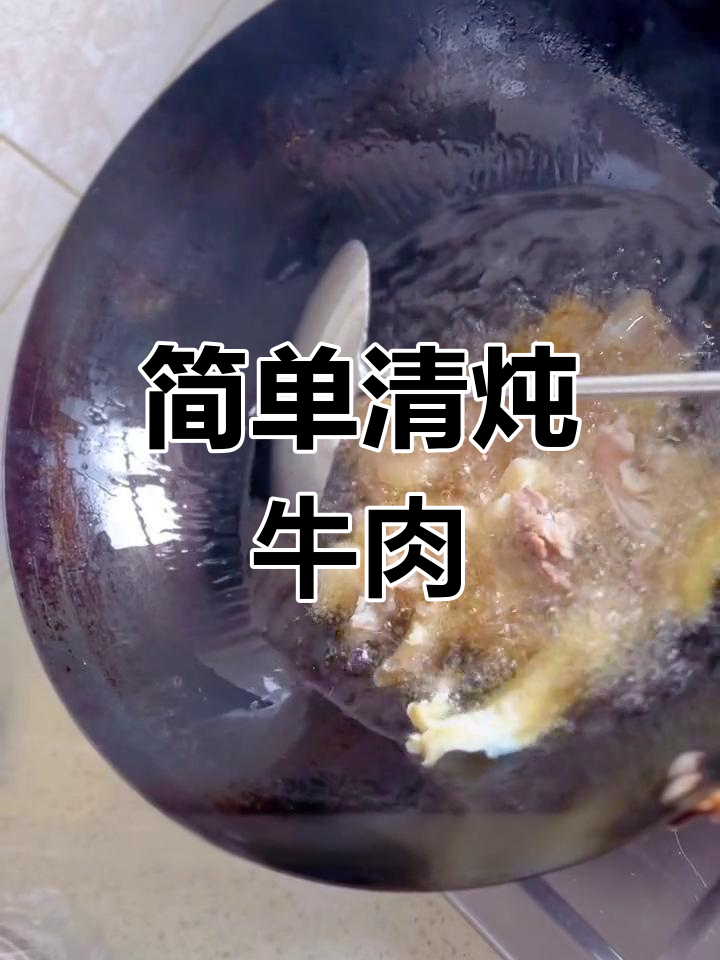 清炖牛肉火锅的做法