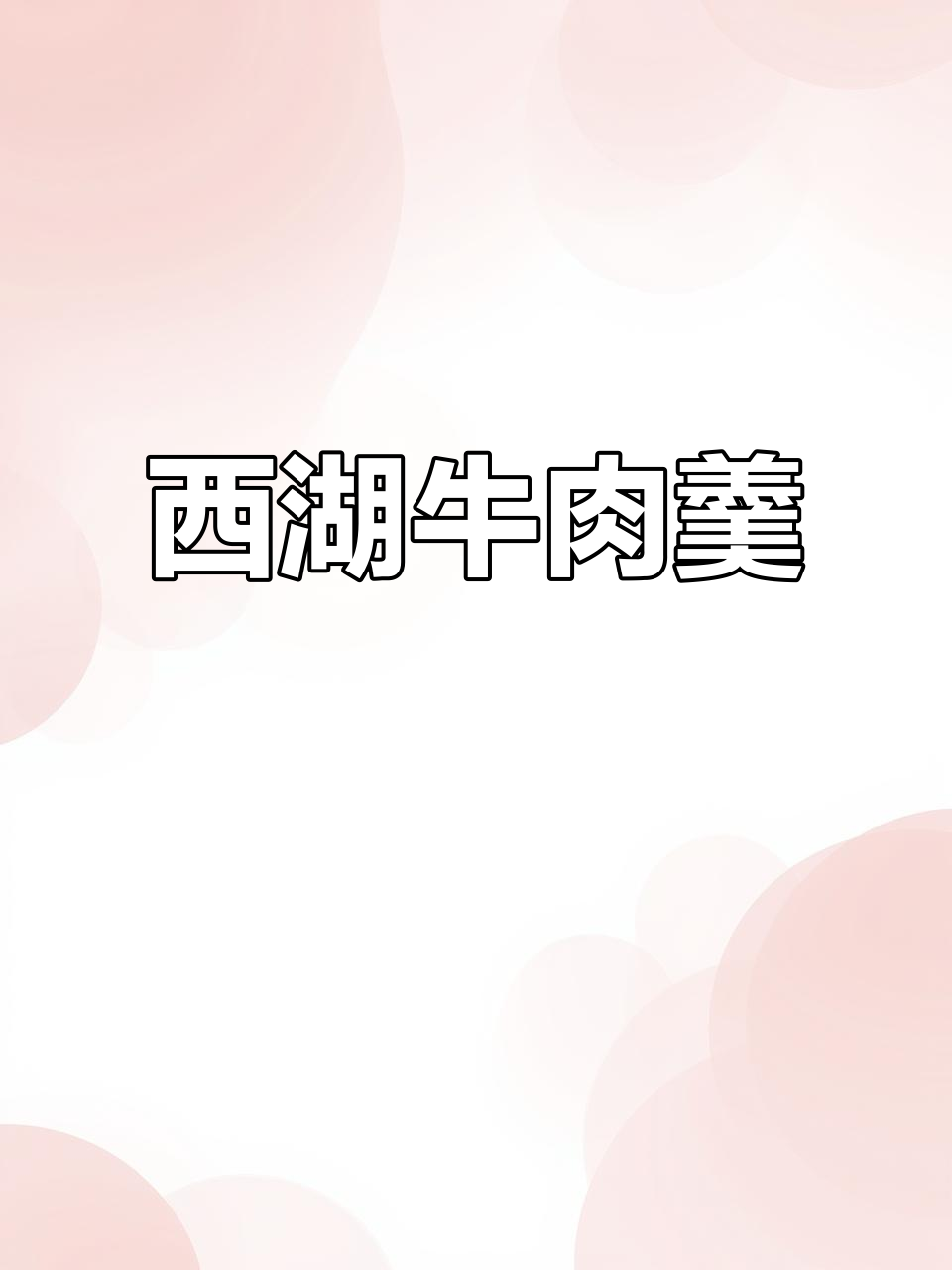 寒冷的季节,一碗西湖牛肉羹温暖又美味,口感丰富