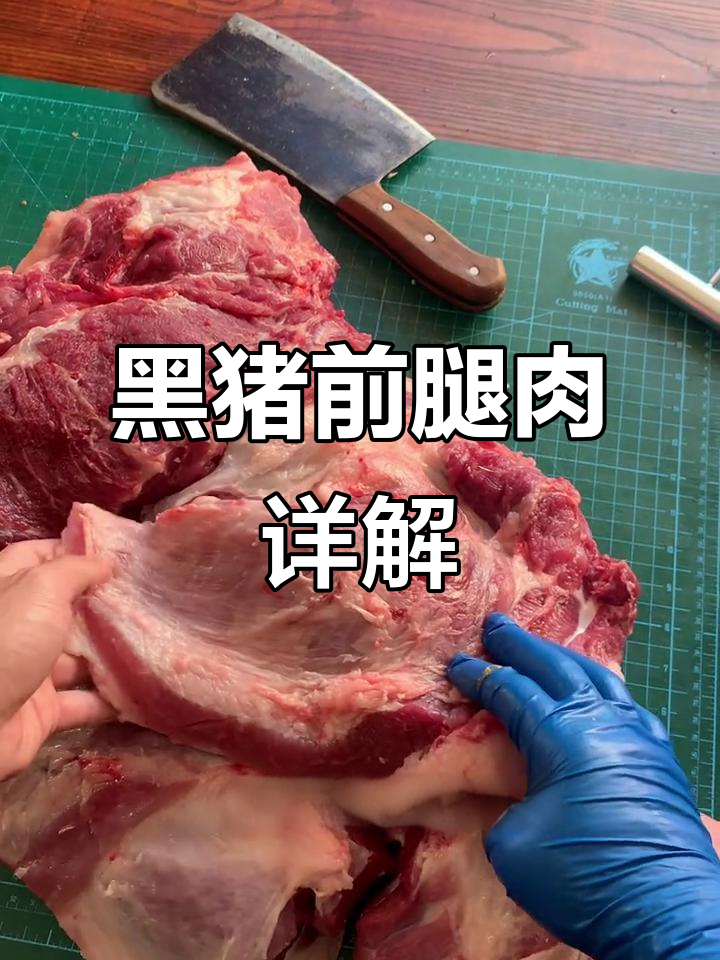 房山黑猪前腿肉解析:梅花、盖板与老鼠肉的独特美味