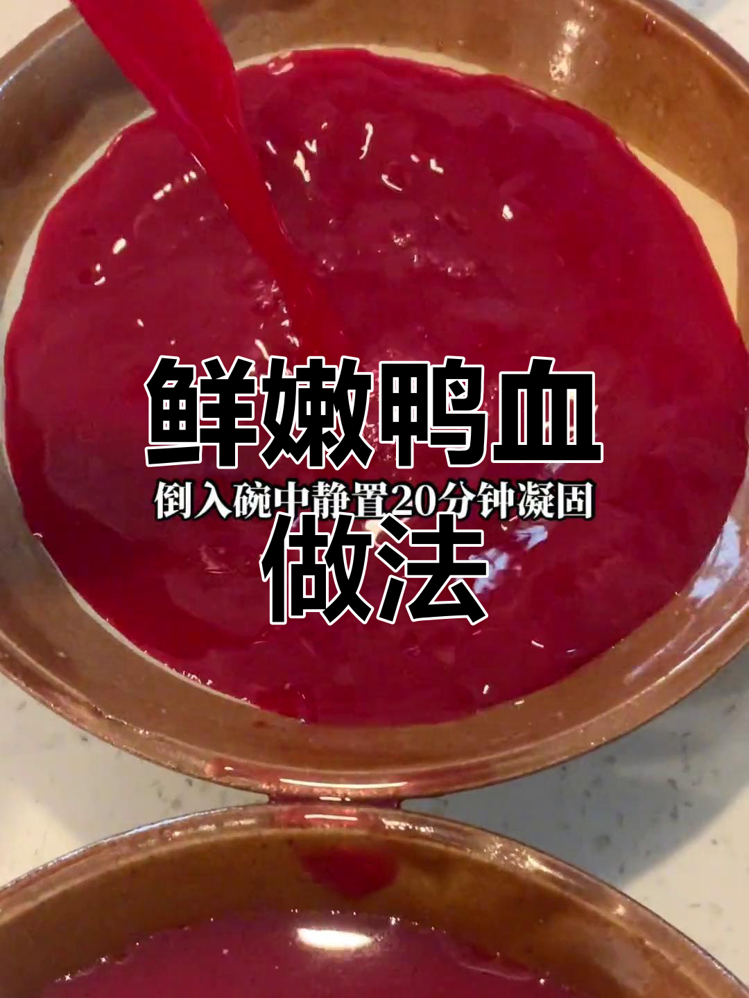 新鲜鸭血,嫩滑美味,隔天还能用