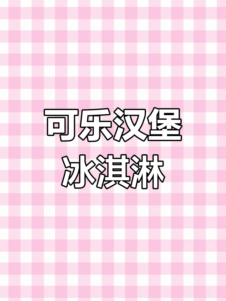 一起画可乐汉堡冰淇淋,简单又可爱!