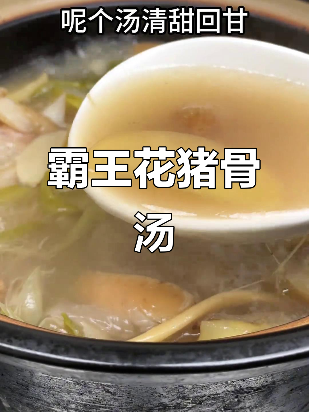 霸王花猪骨汤,广东经典靓汤,煲出满满油香
