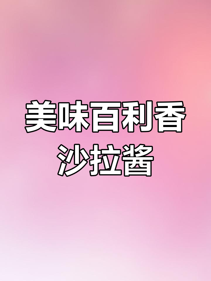 百利香甜清爽沙拉酱,水果蔬菜鸡排寿司汉堡烤肉必备