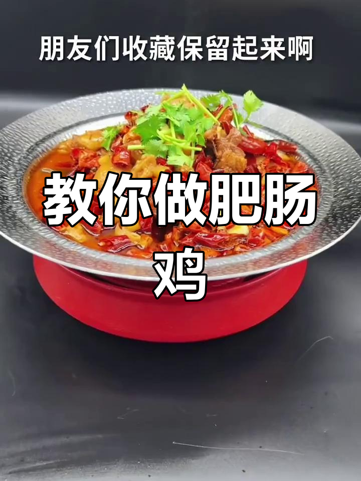 轻松学做招牌肥肠鸡
