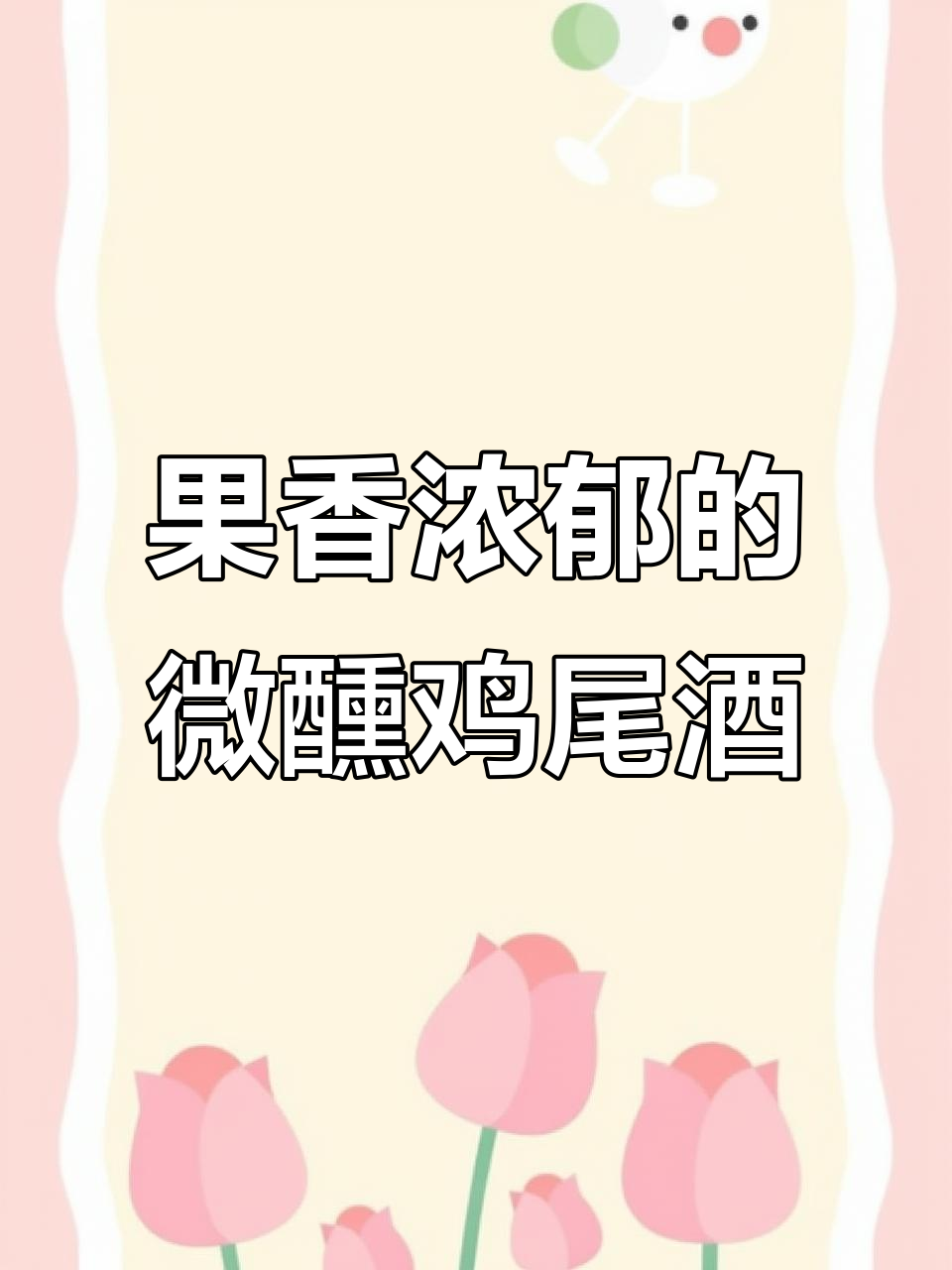 多种果味鸡尾酒，微醺又清爽，夏日必备！