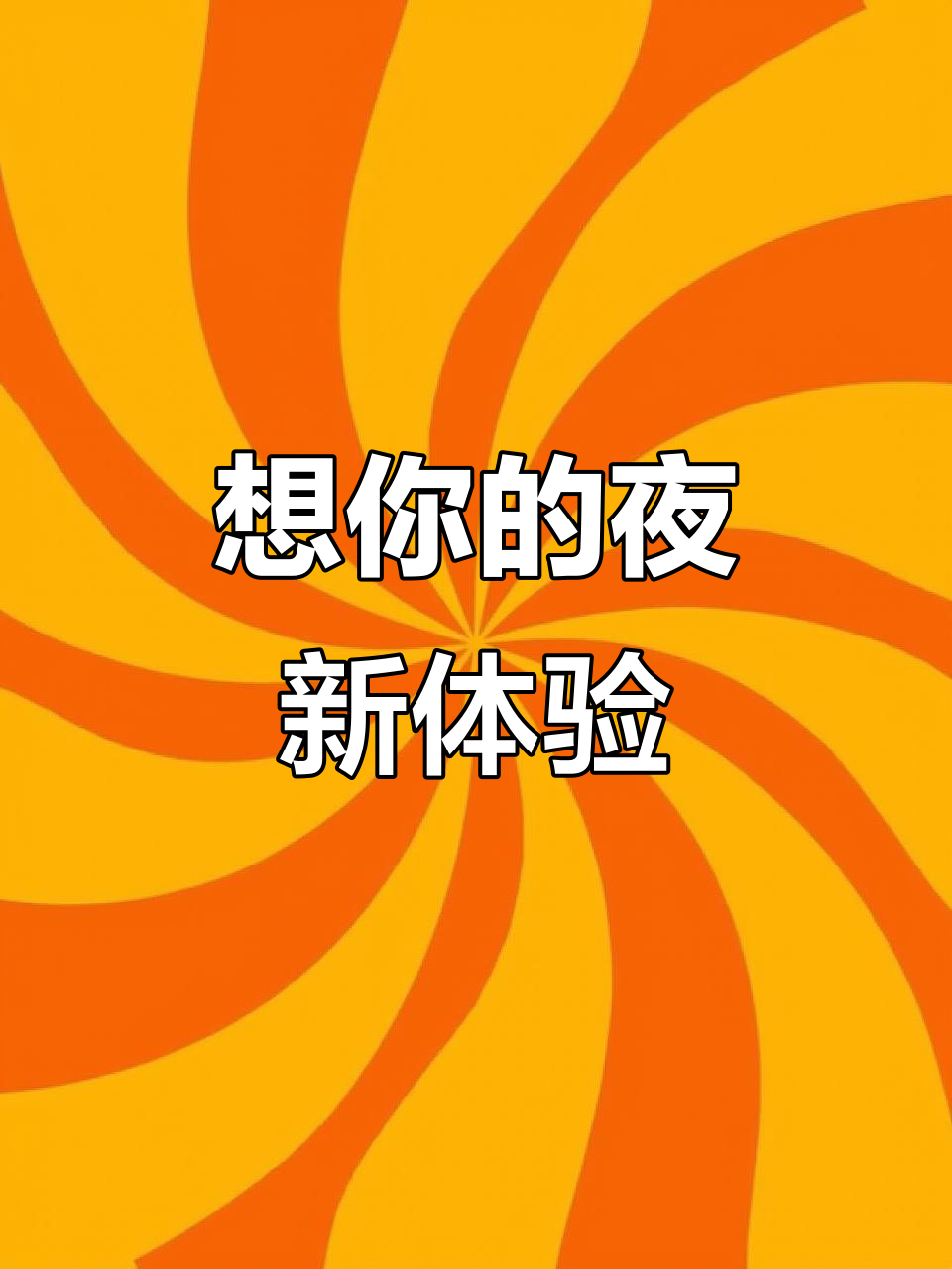 新的夜晚,温暖灯光下的快乐时光