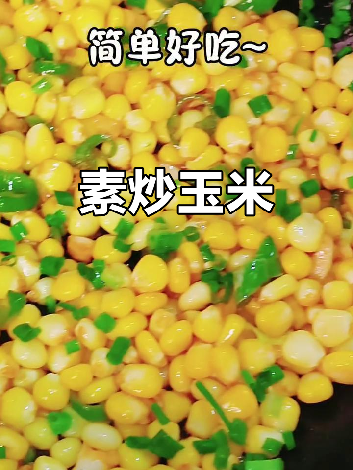 五块钱做素炒玉米,简单又美味!