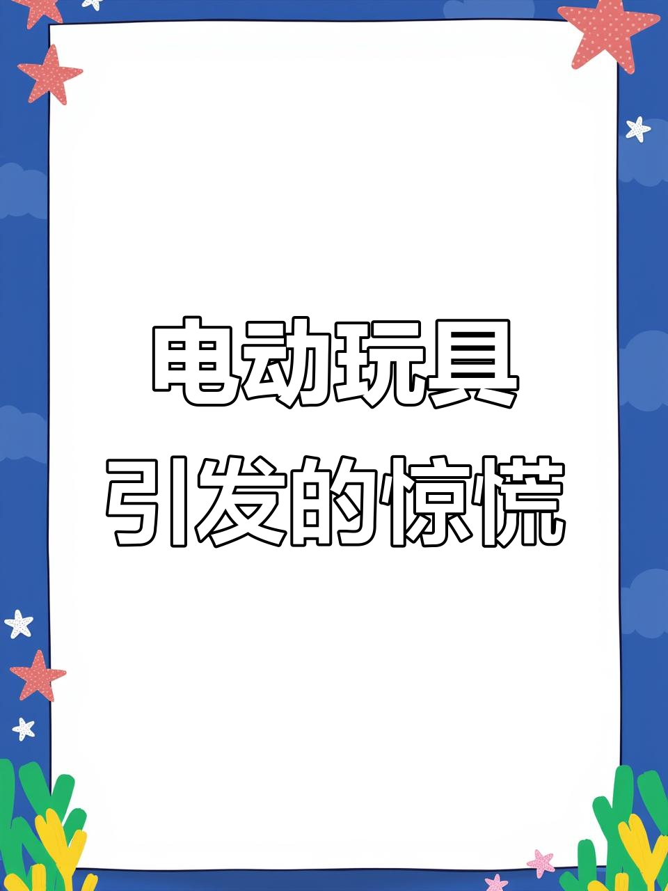 哥哥突然闯入,电动玩具惊吓到极致!