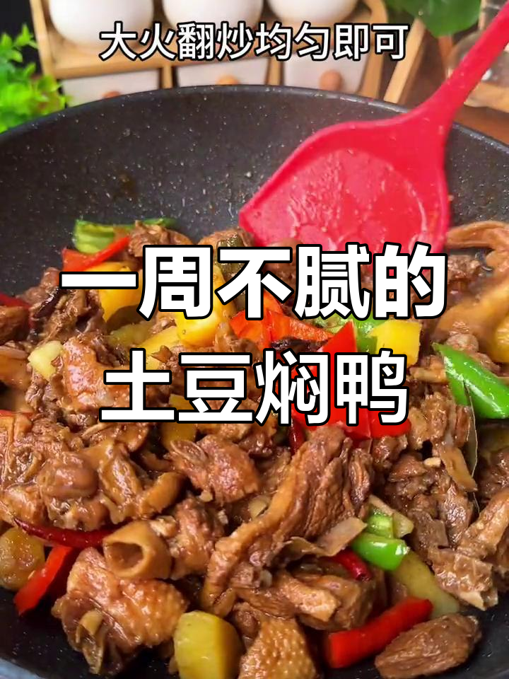 土豆焖鸭,孩子能吃三碗饭