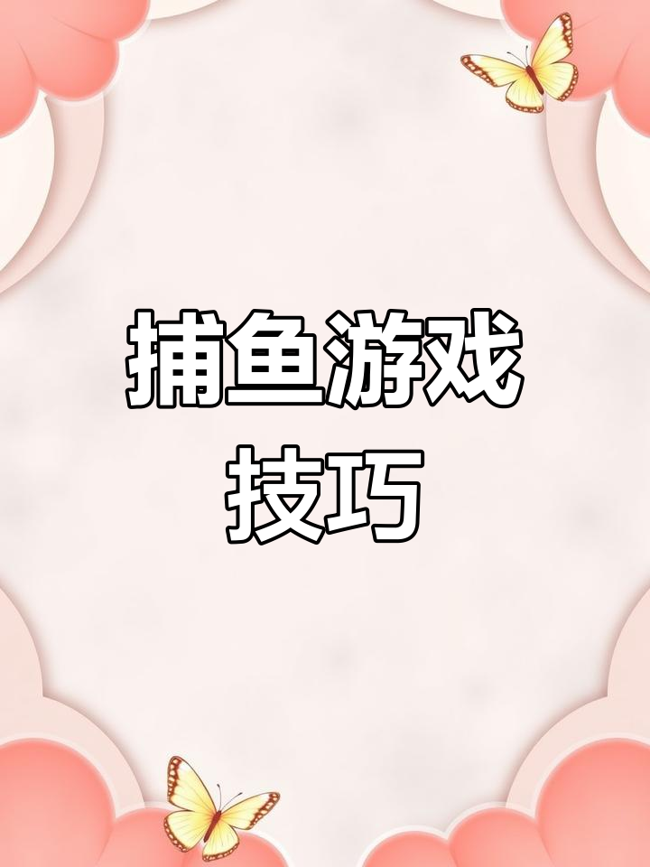 游戏厅捕鱼机大揭秘,打鱼游戏全攻略