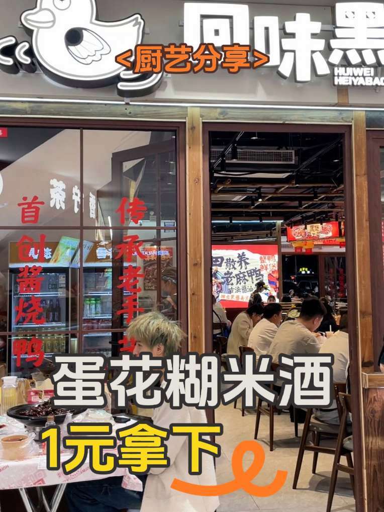蛋花糊米酒仅需1元!快冲呀宝!必吃榜 回头率爆棚 吃喝玩乐 寻找美食 回味黑鸭煲