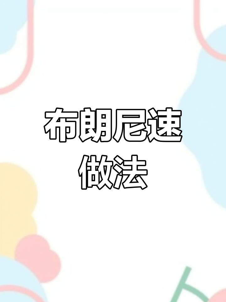 奥利奥与牛奶微波炉一转,轻松做出美味布朗尼!